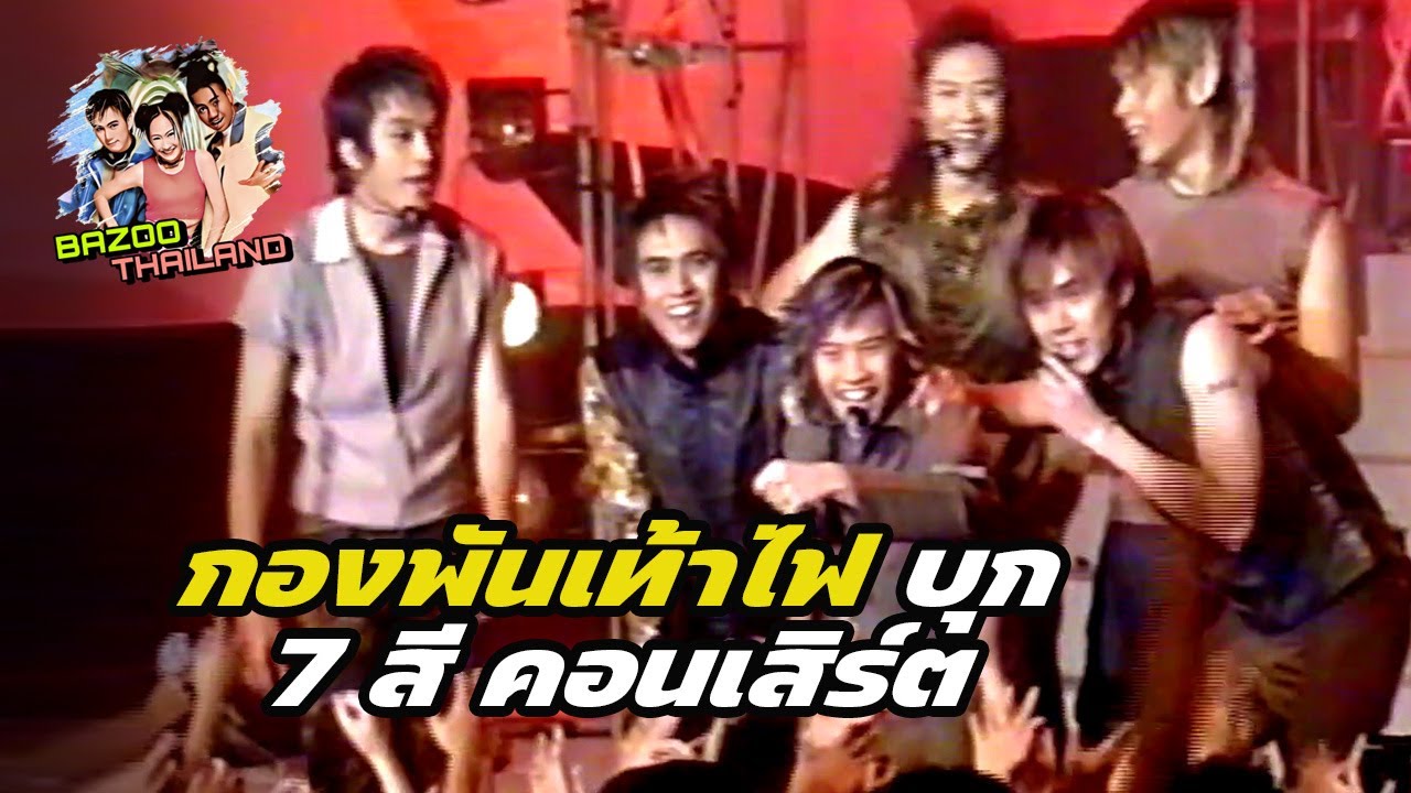 แดนซ์ non-stop ไปกับ Dance Army | 7 สีคอนเสิร์ต [2546]