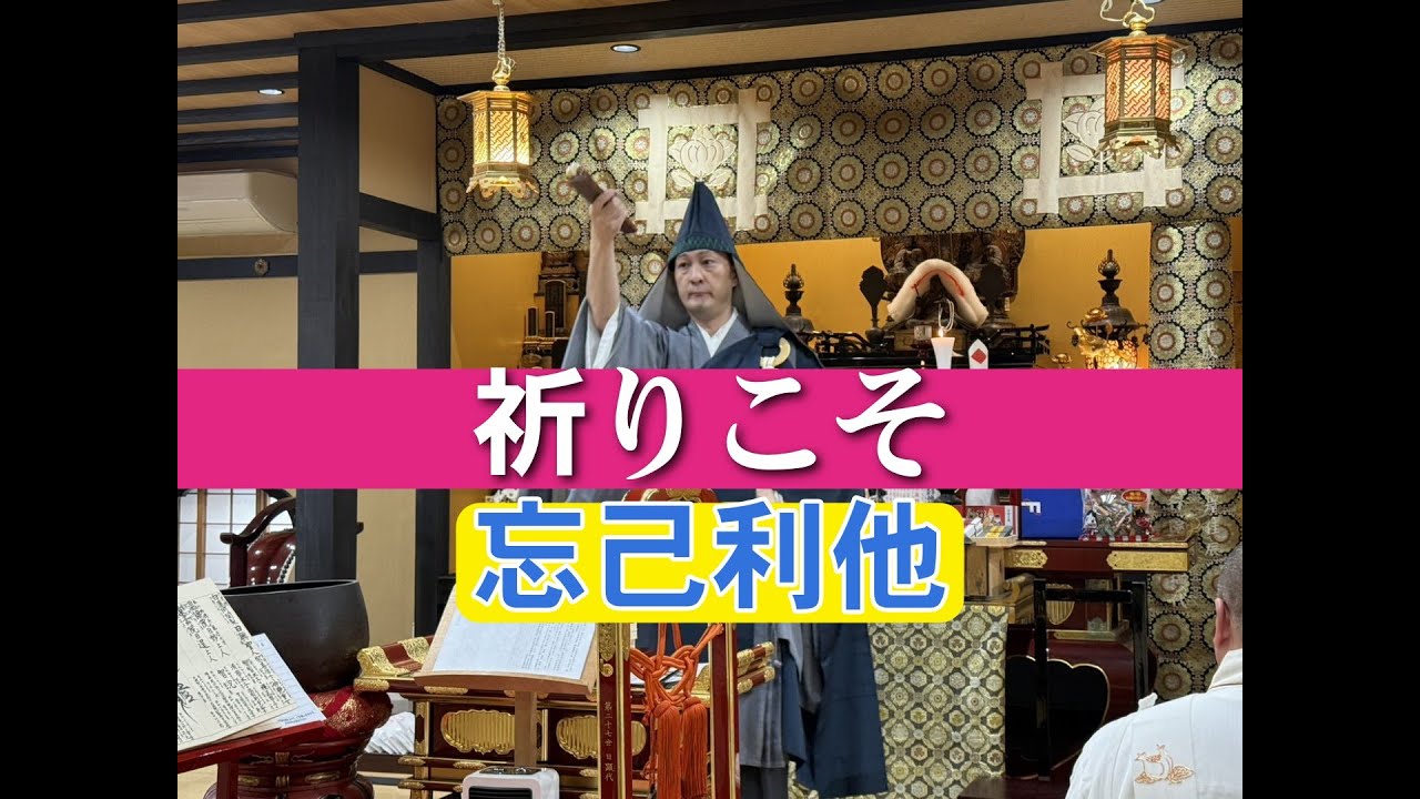 祈りこそ忘己利他