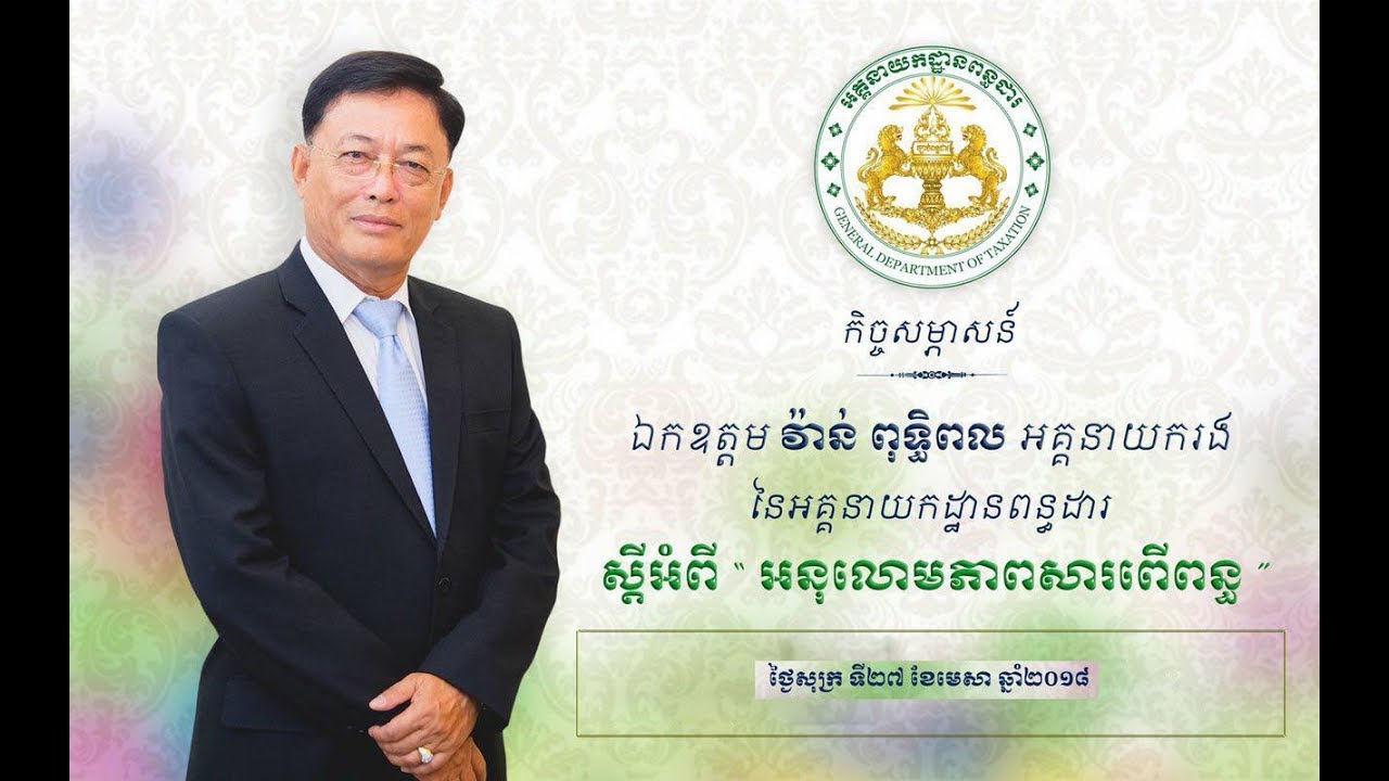 កិច្ចសម្ភាសន៍ស្តីអំពីអនុលោមភាពសារពើពន្ធ (Interview on Fiscal Compliance)