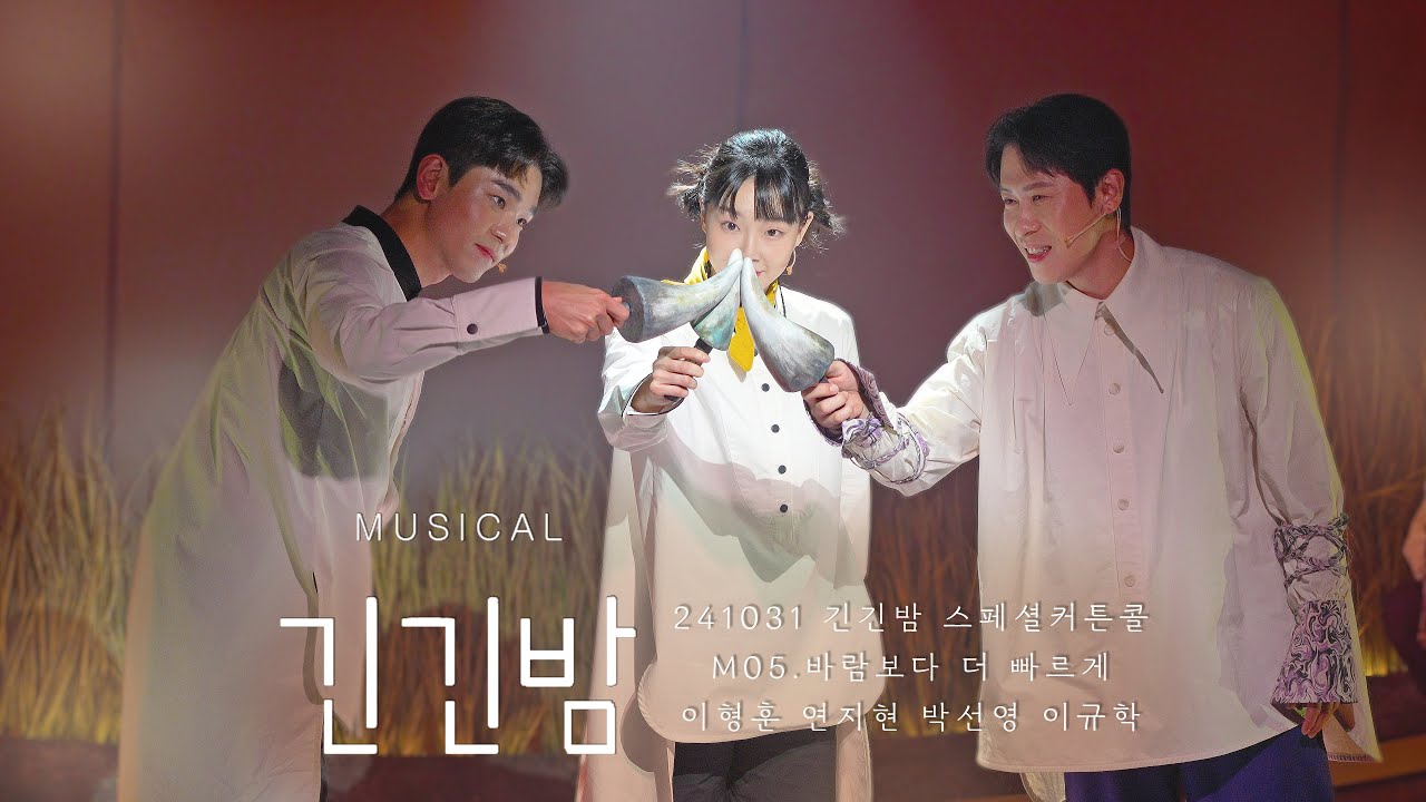 [4k] 241031 뮤지컬 긴긴밤 스페셜커튼콜 'M05.바람보다 더 빠르게' | 이형훈 연지현 박선영 이규학