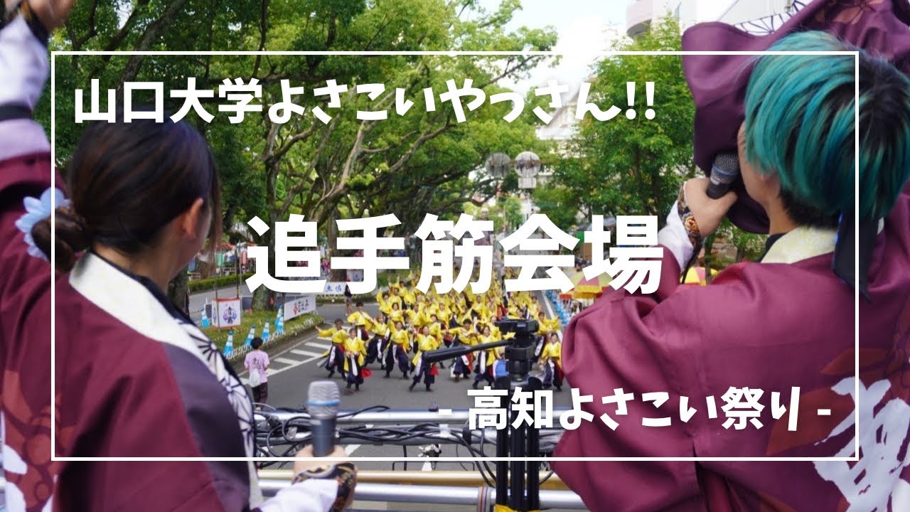 山口大学よさこいやっさん‼　高知よさこい祭り　追手筋会場　「刻志」