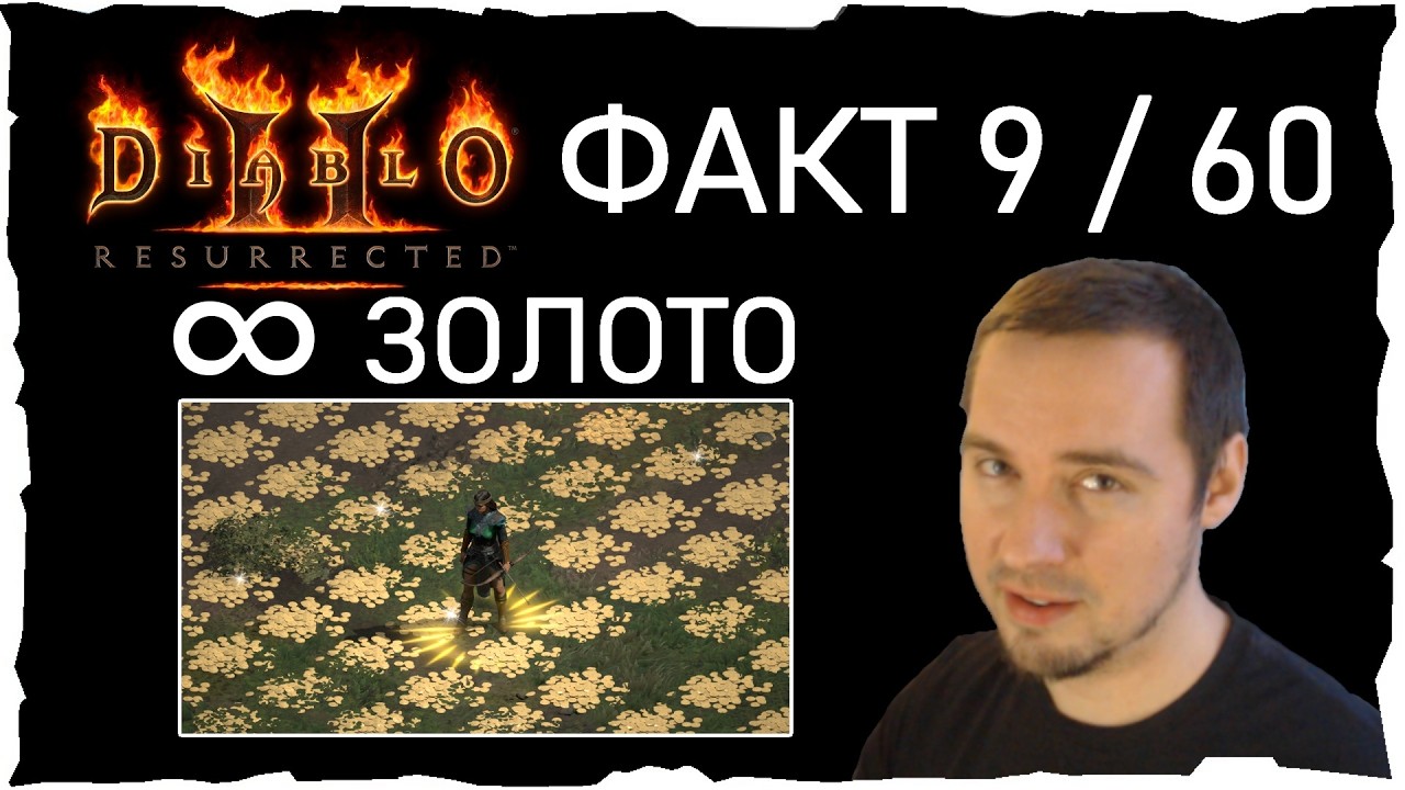 ФАКТ 9 /60 &bull; БЕСКОНЕЧНОЕ ЗОЛОТО ● Гайд #35💛 Diablo 2 Resurrected (2021)