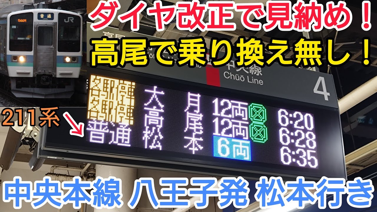 【ダイヤ改正で見納め！】高尾を通り越して走る普通列車で、八王子から松本まで乗り通す！【中央本線・篠ノ井線】