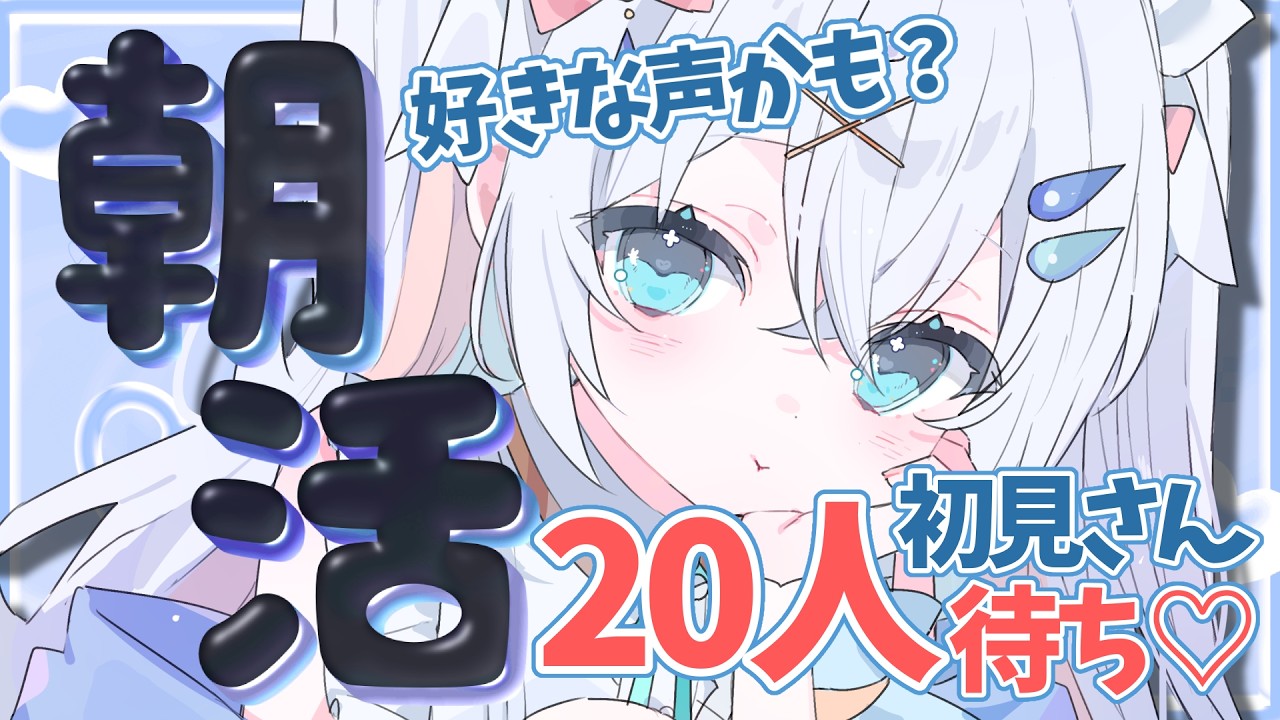 〖 #朝活 〗初見さん大歓迎！おはよう120人様に言いたい！チャンネル登録者5000人目指して！【#新人vtuber #水透瀬ろか 】