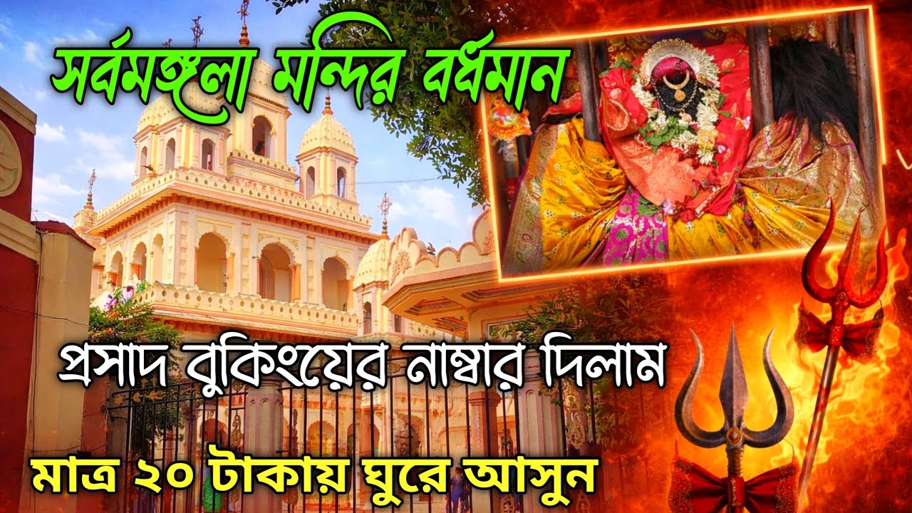 Sarbamangala Mandir Burdwan | সর্বমঙ্গলা মন্দিরে মাত্র ৫০ টাকায় মহাপ্রসাদ | Bardhaman Sarbamangala 