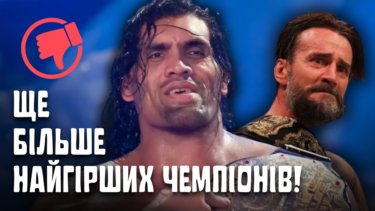 ЩЕ БІЛЬШЕ НАЙГІРШИХ ГОЛОВНИХ ЧЕМПІОНІВ!!! СМ ПАНК, РВД, РОК та інші