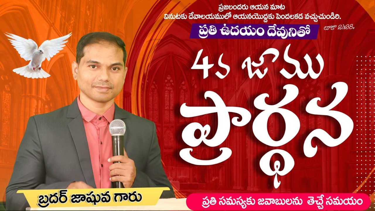 🔴🅻🅸🆅🅴 𝟏𝟗-𝟎𝟑-𝟐𝟔 ఉదయకాల ప్రార్ధన | 𝐌𝐨𝐫𝐧𝐢𝐧𝐠 𝐏𝐫𝐚𝐲𝐞𝐫 | 𝑩𝒓𝒐.𝑱𝒐𝒔𝒉𝒖𝒂 | 𝐽𝑒𝑠𝑢𝑠-𝐴𝑙𝑚𝑖𝑔𝒉𝑡𝑦 𝐺𝑜𝑑 𝑀𝑖𝑛𝑖𝑠𝑡𝑟𝑖𝑒𝑠