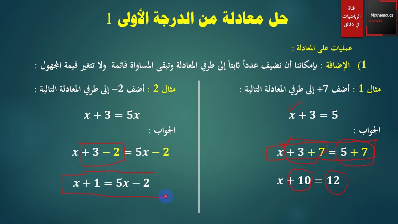 017 - حل معادلة من الدرجة الأولى بمجهول واحد - الجزء الأول