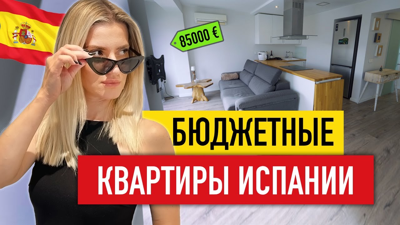 🇪🇸 Бюджетно, но уютно! Обзор квартир Испании до 100 000 евро, которые продаются в Аликанте