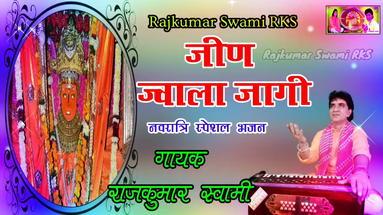 नवरात्रा भजन !! जीण माता का बहुत ही प्यारा भजन !! जीण ज्वाला जागी मेरी मैया !! RAJKUMAR SWAMI