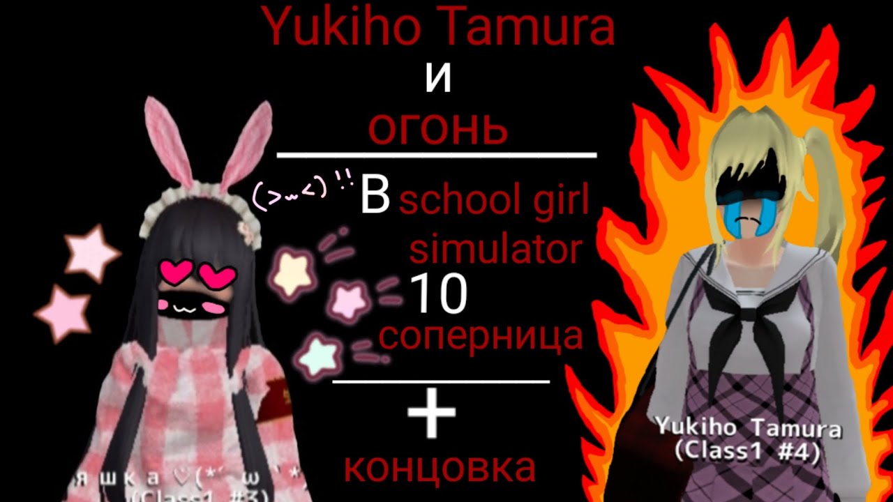 ~||🍥яндере челендж||~~💗В school girl simulator💗~/Yukiho Tamura и огонь/\💫10 соперница💫\🍮+ концовка✨\