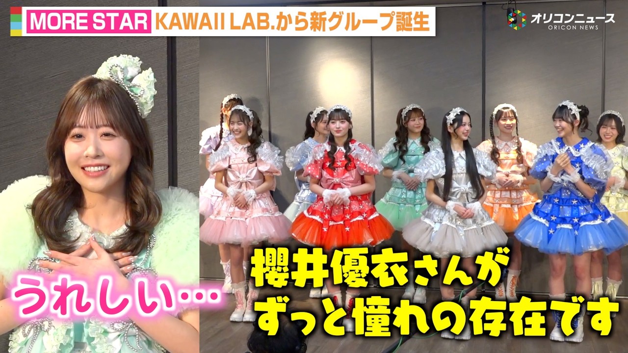 【KAWAII LAB.新グループ】MORE STARが初お披露目会見！FRUITS ZIPPER・CANDY TUNEら憧れの先輩メンバーと“フレッシュさ全開”トーク