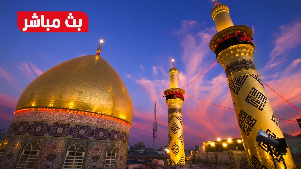 كربلاء بث مباشر اذان المغرب من العتبة الحسينية والعباسية المقدسة | 22 شعبان المبارك