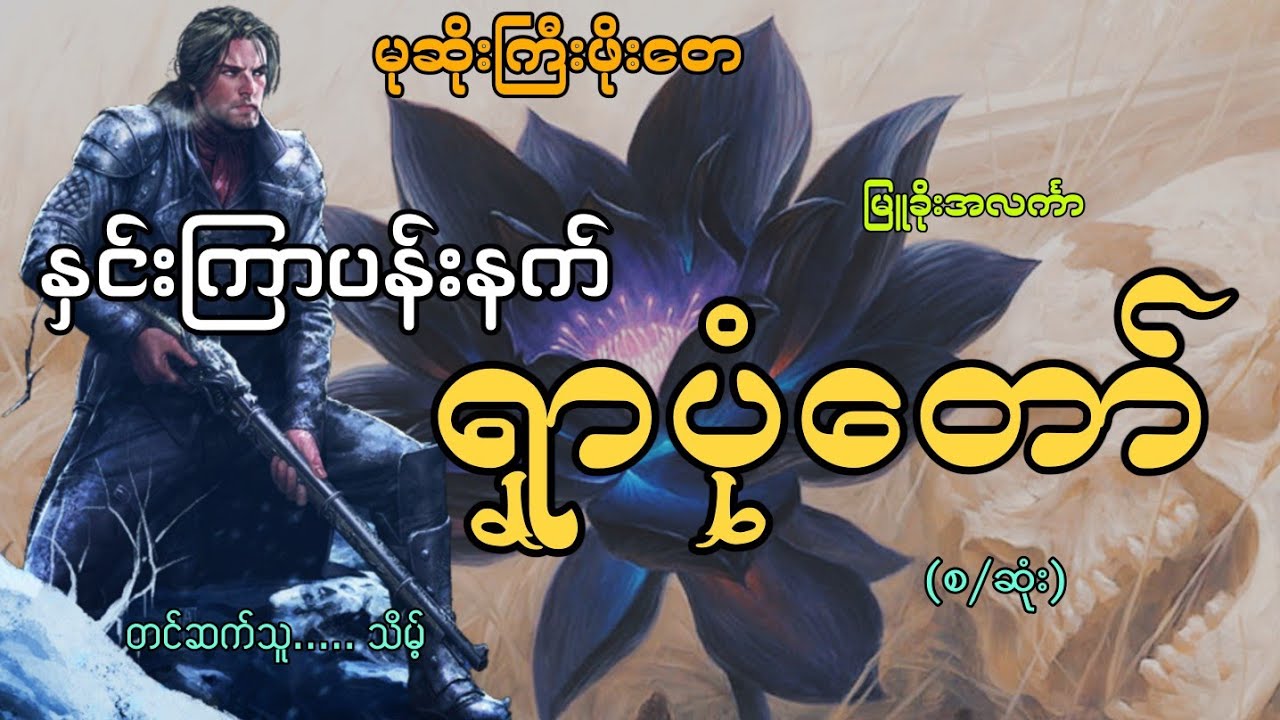 #မုဆိုးကြီးဖိုးတေနဲ့နှင်းကြာပန်းနက်ရှာပုံတော်(စ/ဆုံး)#မုဆိုးကြီးဖိုးတေ#မြူခိုးအလင်္ကာ#သိမ့်