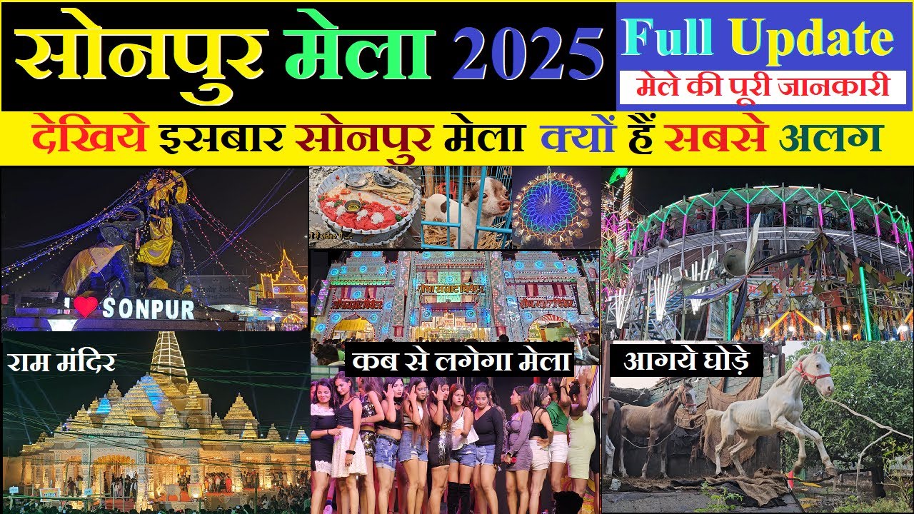 Sonpur Mela 2025 full update | Complete information about Sonpur Mela 2025 | Sonpur Mela 2025 lat...