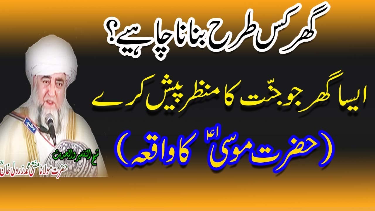 Ghar Kis Tarah Banana Chahiye By Mufti Zarwali Khan RA