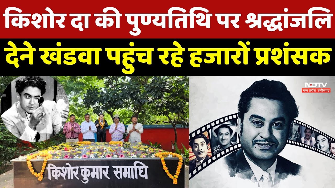 Kishore Kumar Death Anniversary 2025: Khandwa पहुंच रहे हजारों प्रशंसक | Bollywood | Singer | MP