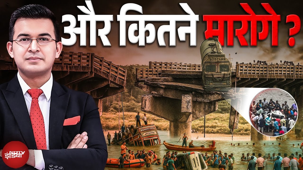 Vadodara Bridge Collapse: पुल गिरे, सड़कें टूटीं... सिस्टम चुप क्यों है? | Shubhankar Mishra