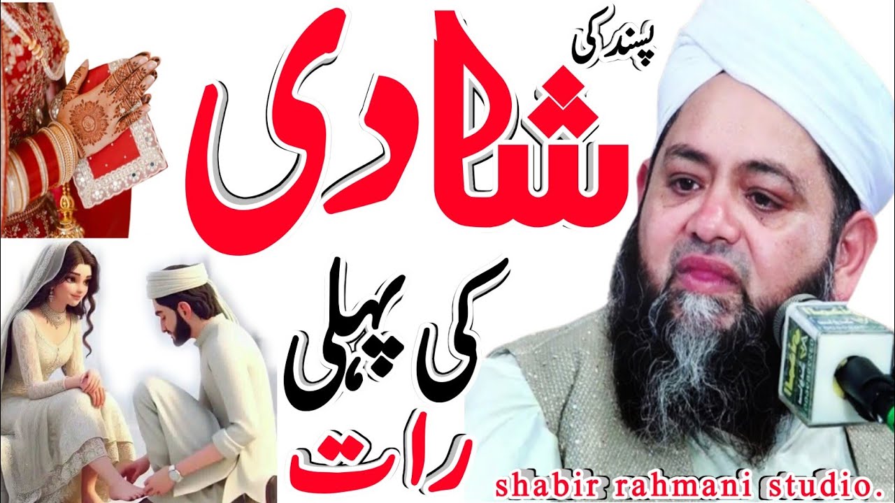 pasnd ki shadi ki pahli raat | molana abdul hannan siddique | shabir rahmani studio 