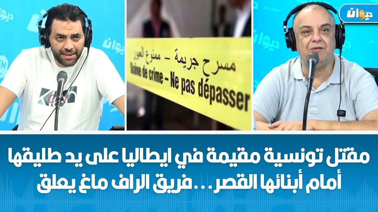 مقـ, ـ..تل تونسية مقيمة في ايطاليا على يد طليقها أمام أبنائها القصر...فريق الراف ماغ يعلق