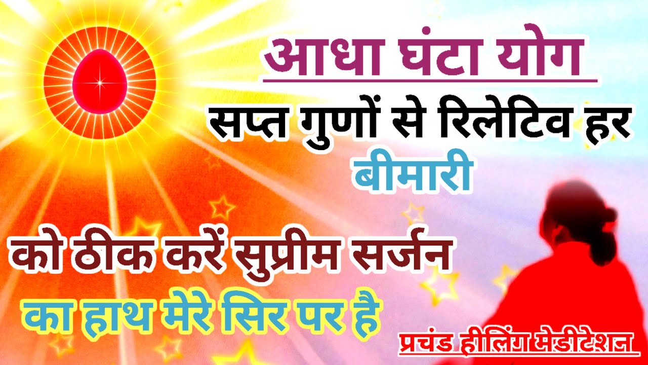 आधा घंटा योग सप्त गुणों से रिलेटिव हर बीमारी को ठीक करें और 5 वरदान लेंगे प्रचंड हीलिंग मेडिटेशन 