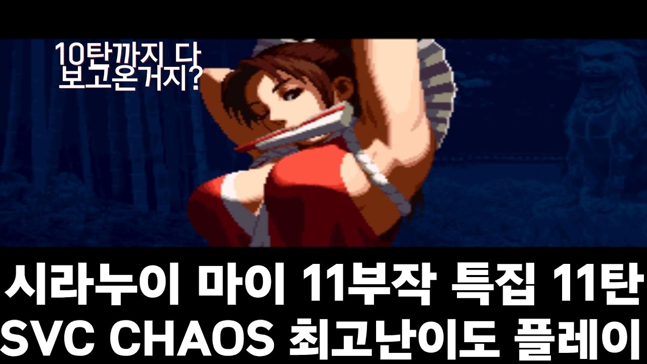 [마이 시리즈 11부작 특집] SVC CHAOS 최고난이도 플레이 -  익시드(exceed) 무한 어드벤티지