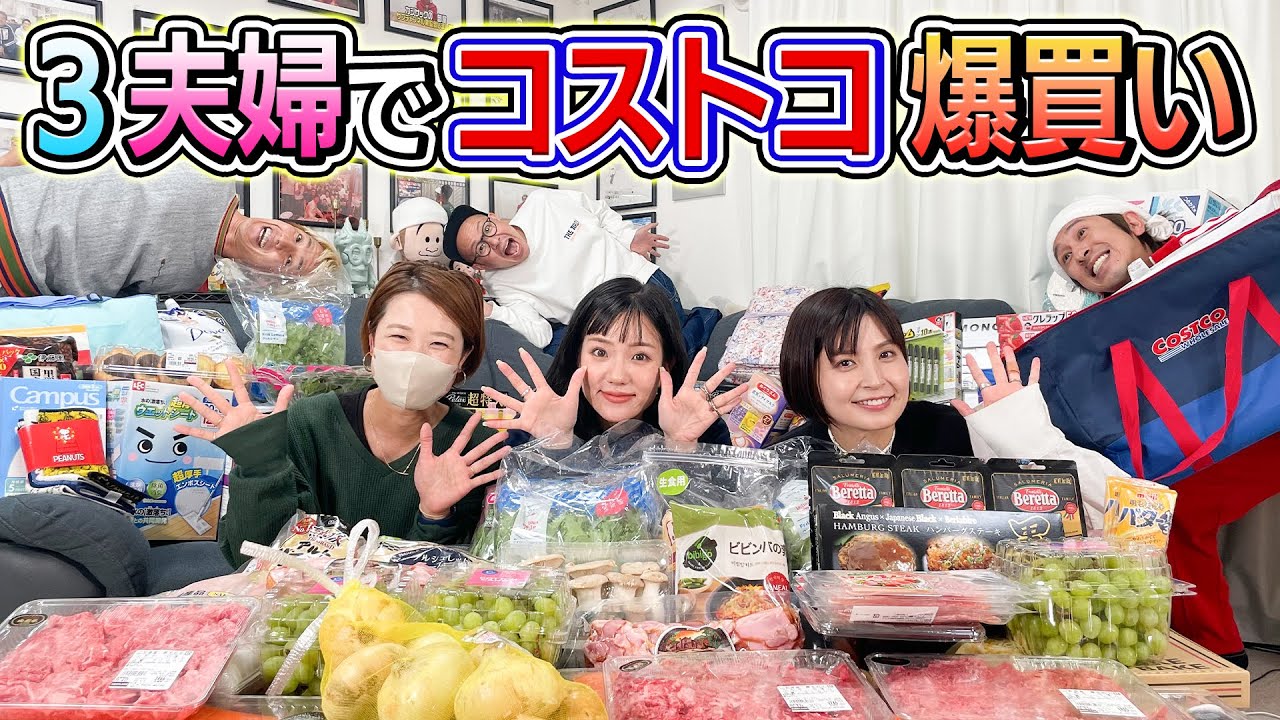 【コストコ爆買い】3夫婦でコストコ爆買いしたのですが…旦那陣が…