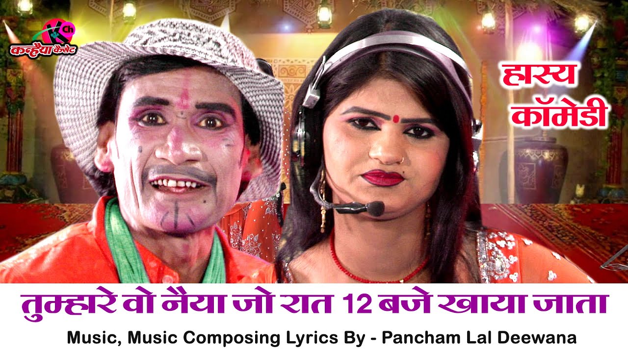 तुम्हारे वो नैया जो रात 12 बजे खाया जाता | देसी कॉमेडी नौटंकी मसाला जोकर पंचम लाल दीवाना, गुंजा रानी