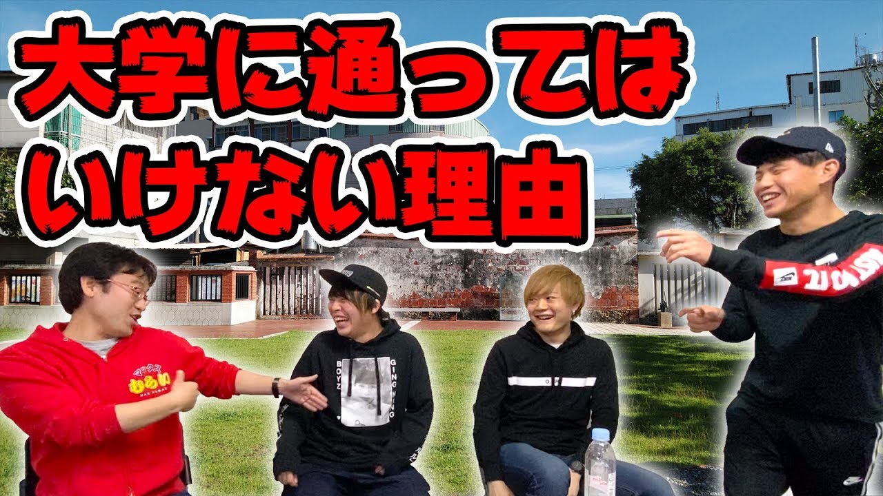 マックスむらいの大学に通ってはいけない理由がヤバすぎたｗｗｗｗ