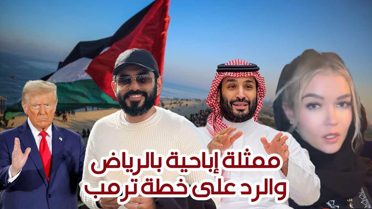ممثلة إباحية بالسعودية والرد على خطة ترمب