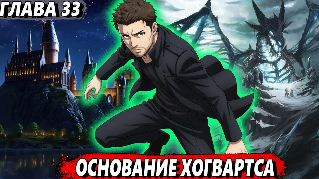 [Маг стихий #33] - Основание Хогвартса - Альтернативный сюжет Гарри Поттер