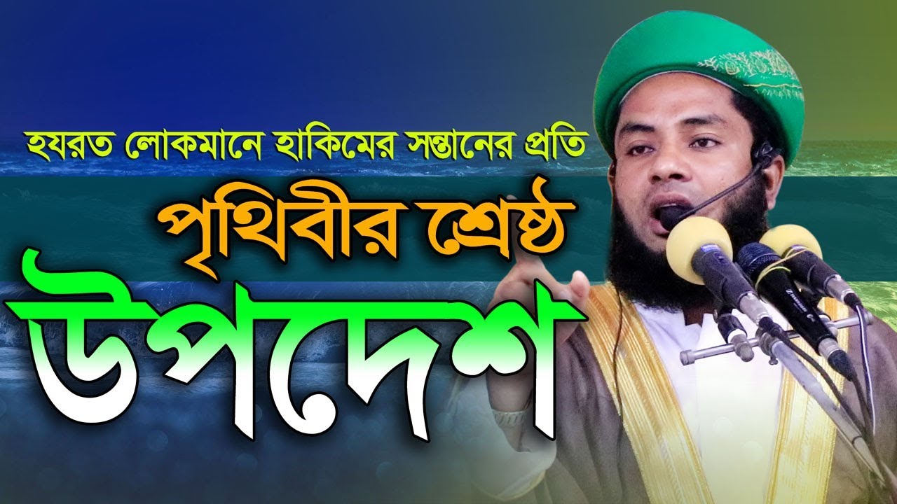 সন্তানের প্রতি লোকমানে হাকিমের পৃথিবীর শ্রেষ্ঠ উপদেশ Mufti Salman Farsi