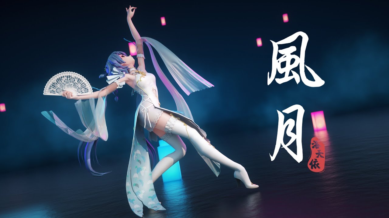 【MMD】Luo Tianyi 风月