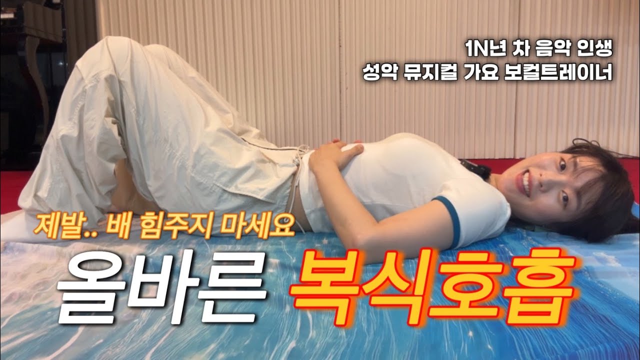 가장 쉬운 복식호흡 방법 | 제발.. 배에 힘주지 마세요