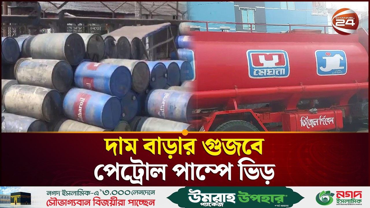 দাম বাড়ার গুজবে পেট্রোল পাম্পে ভিড় | Oil Crisis | Filling Station Update | Channel 24