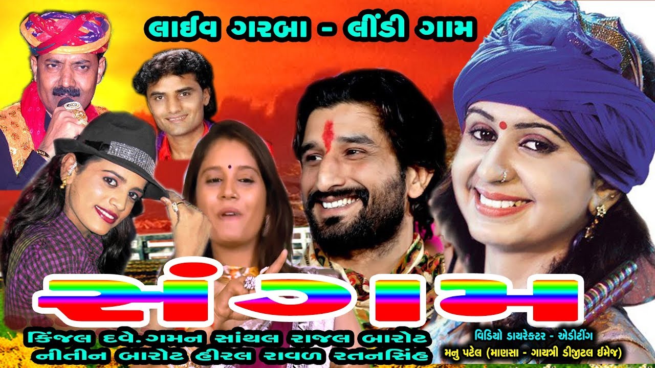Kinjal Dave | Rajal Barot | Gaman Santhal | Nitin Barot | Ratanshi | Gayatri Digital