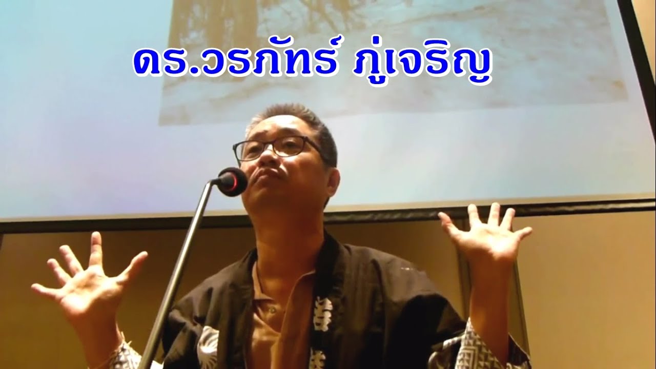 ดร.วรภัทร์ ภู่เจริญ  :  เจาะใจ เซนด้วยศิลปะ