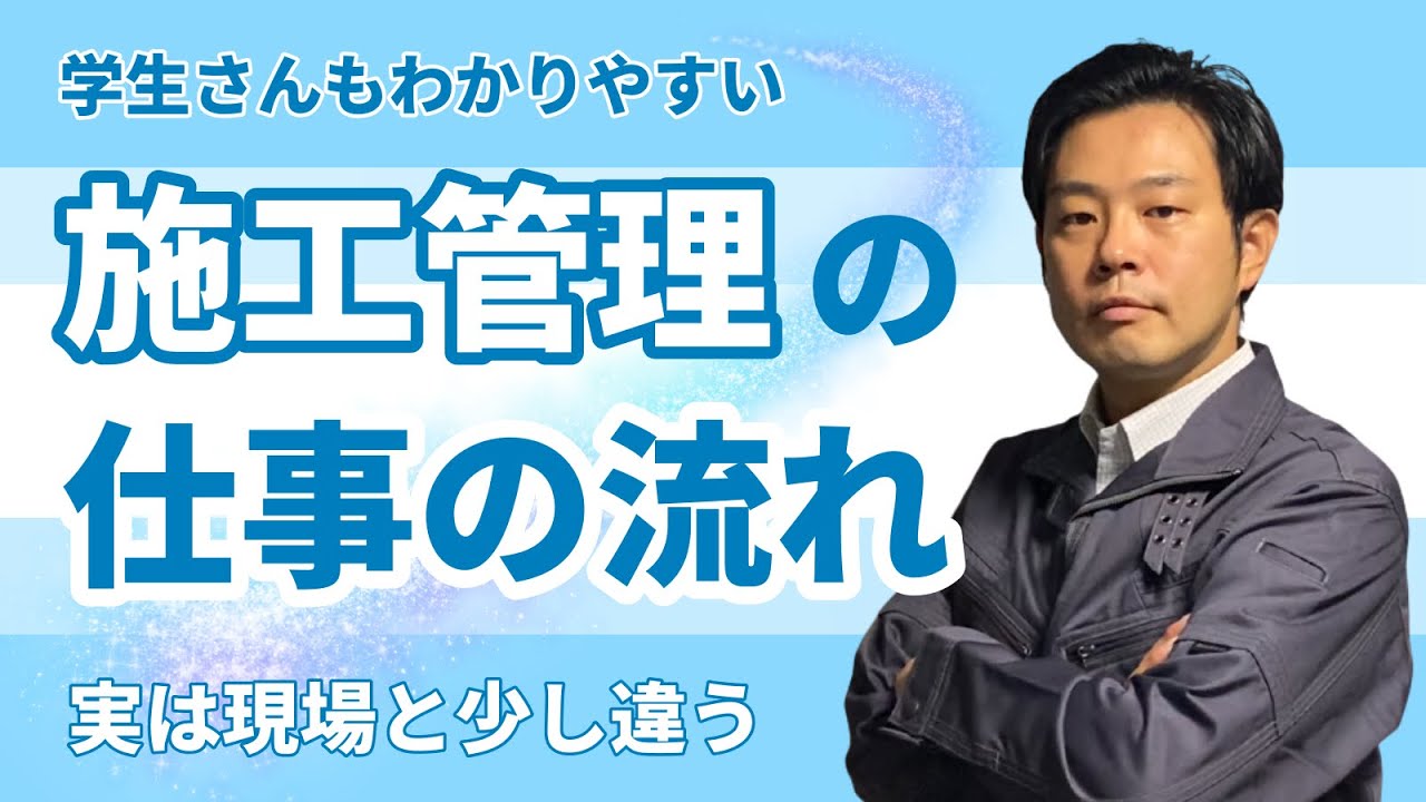 【施工管理を目指す人へ】やさしくわかりやすい現場監督の業務。施工管理ってどんな仕事？を時間の流れで解説。