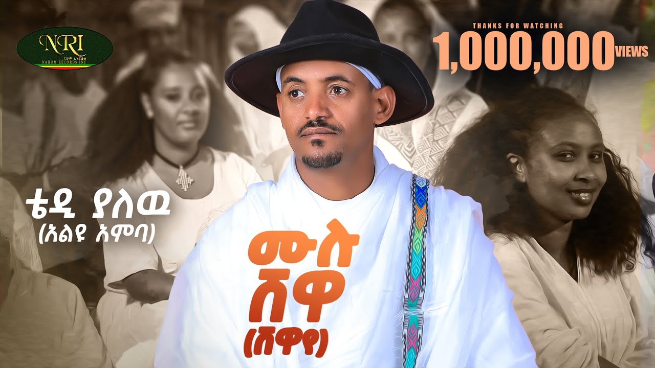 Teddy Yalew - Mulu Shewa - ቴዲ ያለው - ሙሉ ሸዋ - New Ethiopian music 2025 (Official Video]