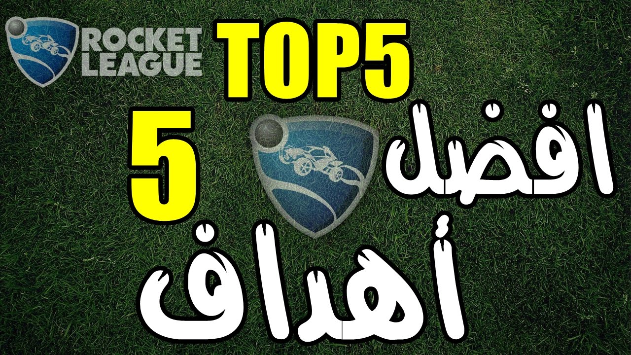 توب 5 - افضل اهداف في روكيت ليق || Top5 GOALS , Rocket league