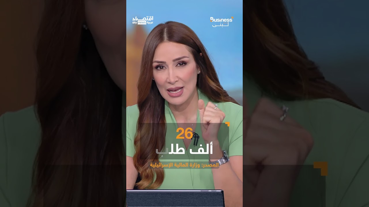 حرب إيران تحرق مليارات الدولارات.. خسائر فادحة من دفع ثمنها؟  | #بزنس_مع_لبنى