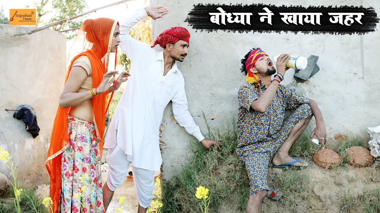 बोध्या ने खाया जहर - फिर देखो क्या हुआ | Godhya Bodhya Ki Marwadi Comedy | गोध्या बोध्या की काॅमेडी