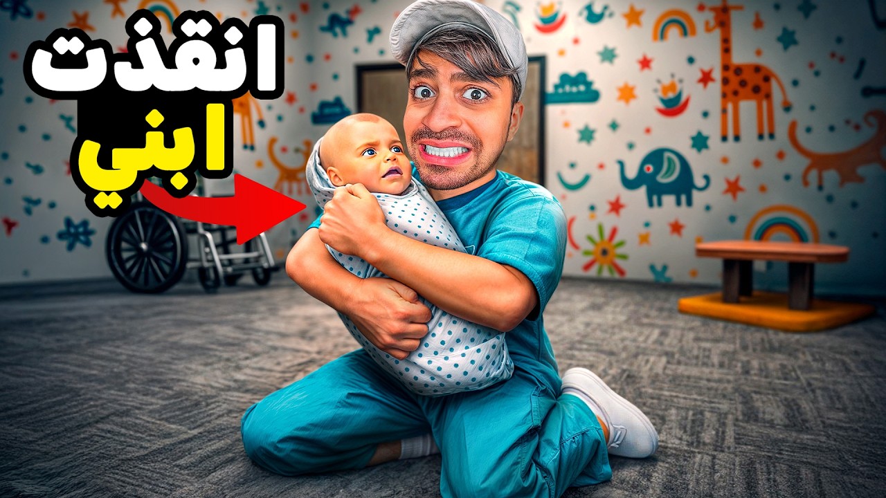 انقاذ الطفل المسكين ( قصة حقيقية )