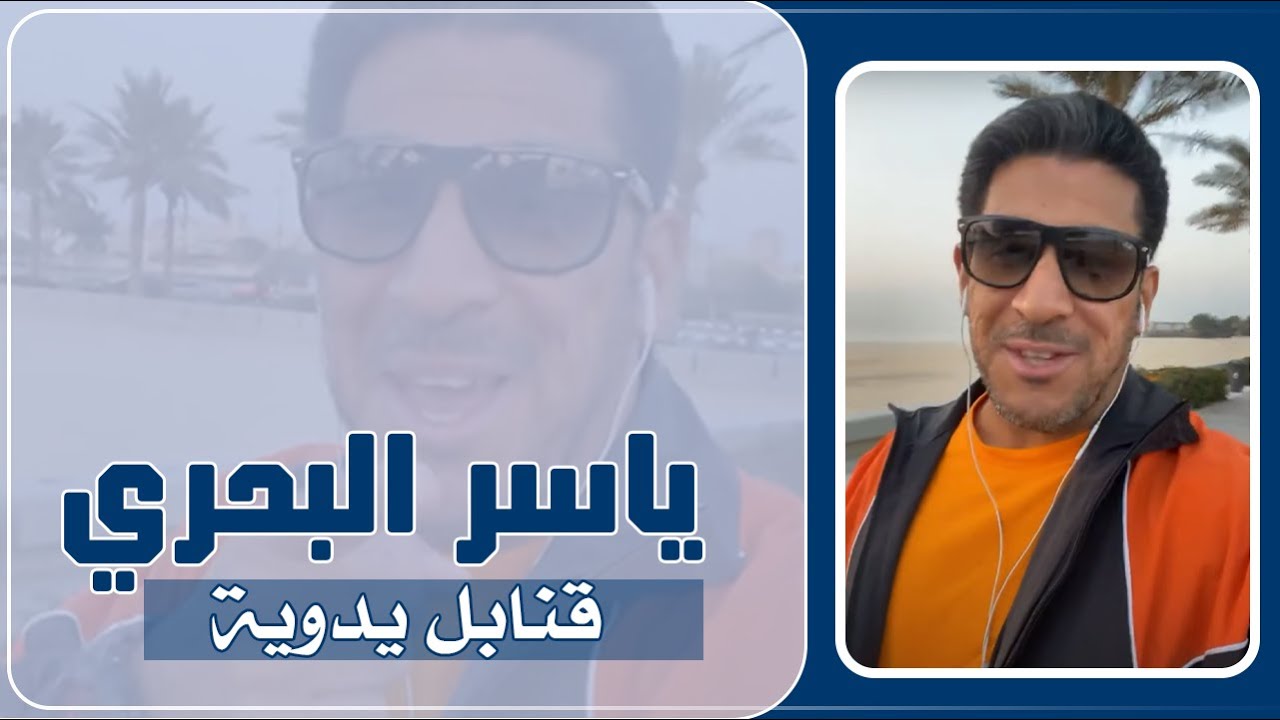 ياسر البحري لايف شاطئ الكوت 9-1-2021 قنابل يدوية