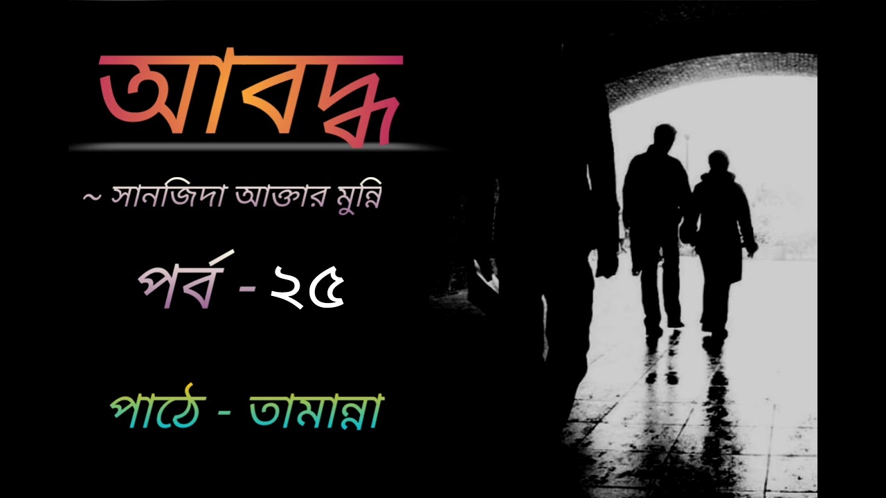 প্রতিশোধ নেওয়ার জন্য মেহতাব এর বোনকে বিয়ে করে তুর্জান যখন নিজেই বিপাকে পড়ে - bengali audiobook,,,