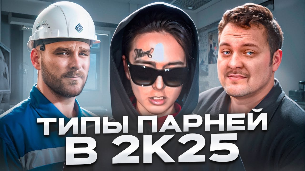 ТИПЫ ПАРНЕЙ В 2025 ГОДУ