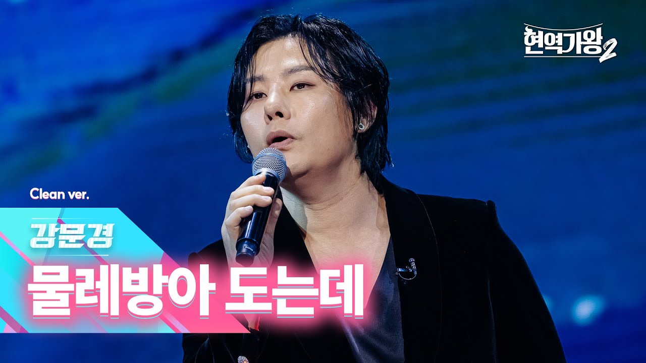 [클린버전] 강문경 - 물레방아 도는데｜현역가왕2 4회 241217 방송｜CReAstudio