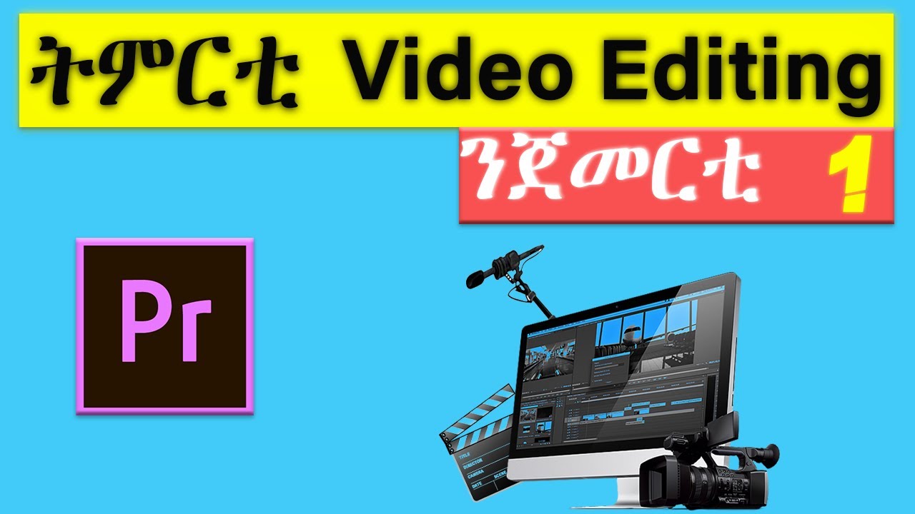 ትምርቲ Video Editing ንጀመርቲ  I Premiere Pro I  1