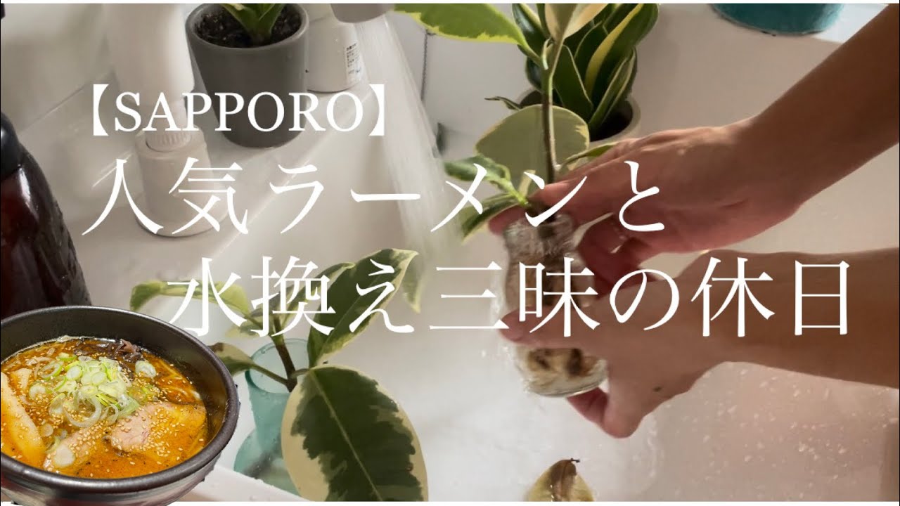 【北海道/暮らし】人気のラーメンがフードコートで食べれる♪美味しい味噌ラーメンと休日の植物お手入れ。