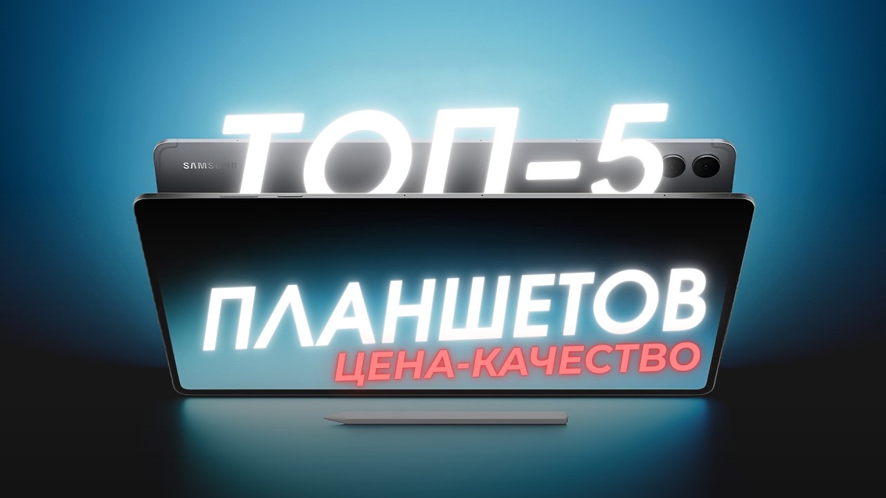 ТОП-5 планшетов по соотношению ЦЕНА-КАЧЕСТВО | Февраль 2026